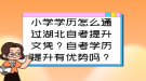 小学学历怎么通过湖北自考提升文凭？自考学历提升有优势吗？