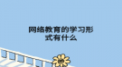 网络教育的学习形式有什么