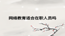 网络教育适合在职人员吗