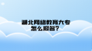 湖北网络教育大专怎么报名？