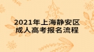 2021年上海静安区成人高考报名流程
