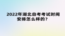 2022年湖北自考考试时间安排怎么样的？
