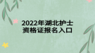 2022年湖北护士资格证报名入口