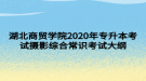湖北商贸学院2020年专升本考试摄影综合常识考试大纲