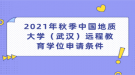 2021年秋季中国地质大学（武汉）远程教育学位申请条件