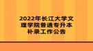 2022年长江大学文理学院普通专升本补录工作公告