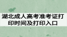 2020年湖北成人高考准考证打印时间及打印入口