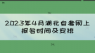 2023年4月湖北自考网上报名时间及安排