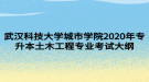武汉科技大学城市学院2020年专升本土木工程专业考试大纲