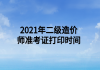2021年二级造价师准考证打印时间