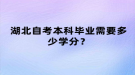 湖北自考本科毕业需要多少学分？