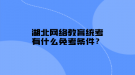 湖北网络教育统考有什么免考条件？