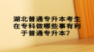 湖北普通专升本考生在专科做哪些事有利于普通专升本？
