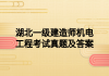 湖北一级建造师机电工程考试真题及答案