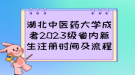 湖北中医药大学成考2023级省内新生注册时间及流程