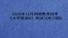 2020年12月网络教育​统考《大学英语B》英译汉练习题6
