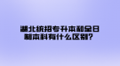 湖北统招专升本和全日制本科有什么区别？