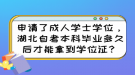 申请了成人学士学位，湖北自考本科毕业多久后才能拿到学位证？