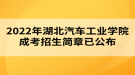 2022年湖北汽车工业学院成考招生简章已公布