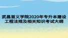 武昌首义学院2020年专升本建设工程法规及相关知识考试大纲