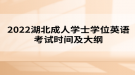 ​2022年湖北成人学士学位英语考试时间及大纲