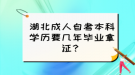 湖北成人自考本科学历要几年毕业拿证？