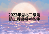 2022年湖北二级消防工程师报考条件