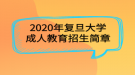 2020年复旦大学成人教育招生简章
