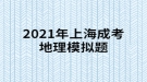 2021年上海成考地理模拟题:“桔生淮北为枳，其实味不同，水土异也。”说明桔柑适宜于什么？