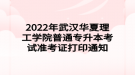 2022年武汉华夏理工学院普通专升本考试准考证打印通知