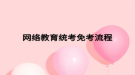 网络教育统考免考流程