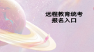 远程教育统考报名入口