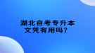 湖北自考专升本文凭有用吗？