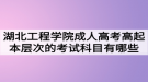 湖北工程学院成人高考高起本层次的考试科目有哪些？