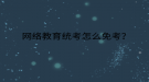 网络教育统考怎么免考？