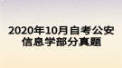 2020年10月自考公安信息学部分真题