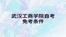 武汉工商学院自考免考条件