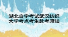 湖北自学考试武汉纺织大学考点考生赴考须知