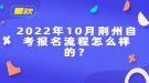 2022年10月荆州自考报名流程怎么样的？