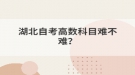湖北自考高数科目难不难？