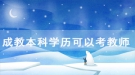 湖北民族大学成教本科学历可以考教师资格证吗？