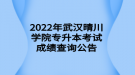 2022年武汉晴川学院专升本考试成绩查询公告