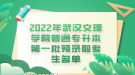 2022年武汉文理学院普通专升本第一批预录取考生名单