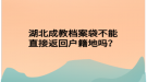 湖北成教档案袋不能直接返回户籍地吗？