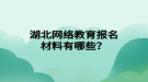 湖北网络教育报名材料有哪些？
