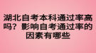 湖北自考本科通过率高吗？影响自考通过率的因素有哪些
