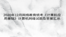 2020年12月网络教育​统考《计算机应用基础》计算机网络试题及答案汇总