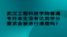 武汉工程科技学院普通专升本生没有达到学分要求会被进行清理吗？