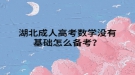 湖北成人高考数学没有基础怎么备考？