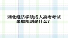 湖北经济学院成人高考考试录取规则是什么？